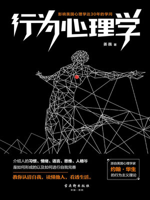 cover image of 行为心理学